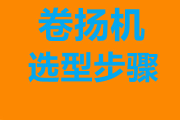 卷揚機選型步驟，確定你到底要的是什么？